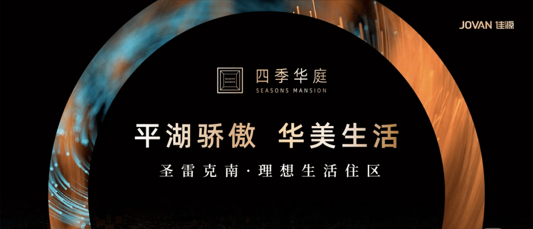 官网佳源四季华庭嘉兴佳源四季华庭楼盘详情圣雷克南理想生活住区