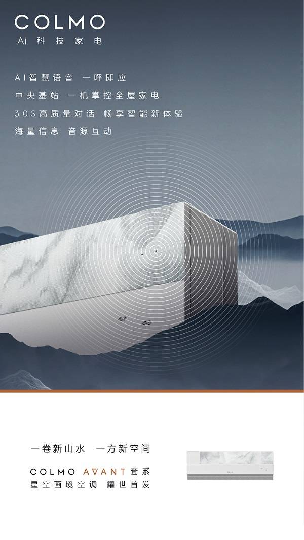 升级墅智微气候 苏州博物馆×COLMO联合首发AVANT套系星空画境空调-家电圈官网