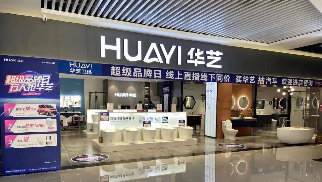 赋能终端华艺卫浴超级品牌日引爆终端