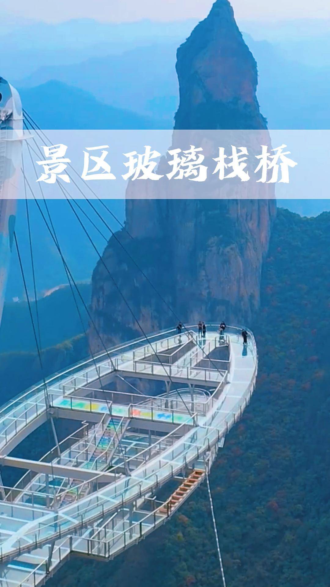 景区网红玻璃栈道丨海博特种玻璃