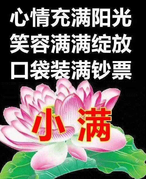 5月21日小满最有创意好看的早安早上好图片2022早安问候祝福图片文字