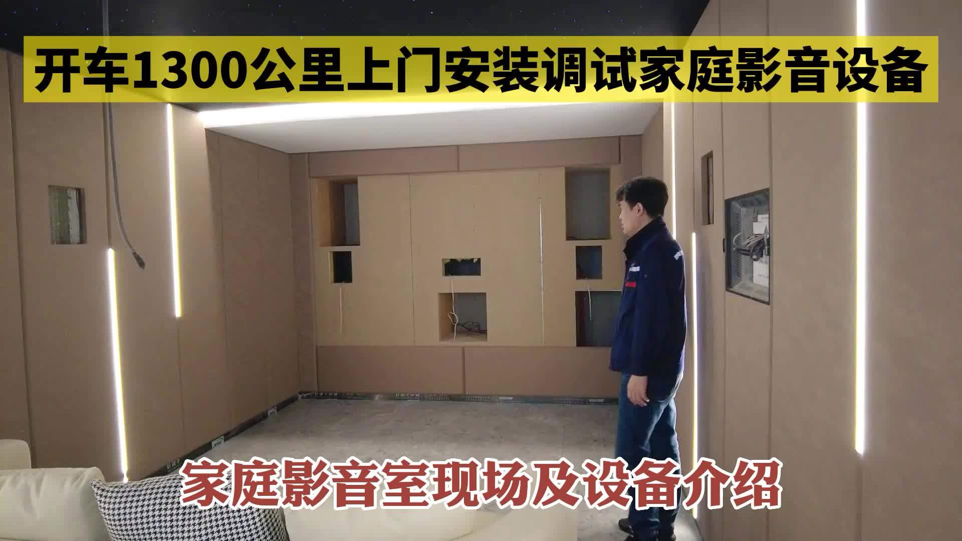 259期:开车1300KM到北京安装调试家庭影音设备,影音室设备介绍