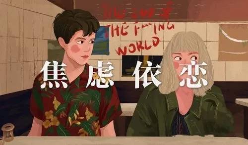 愤怒和疏离的背后是焦虑型依恋