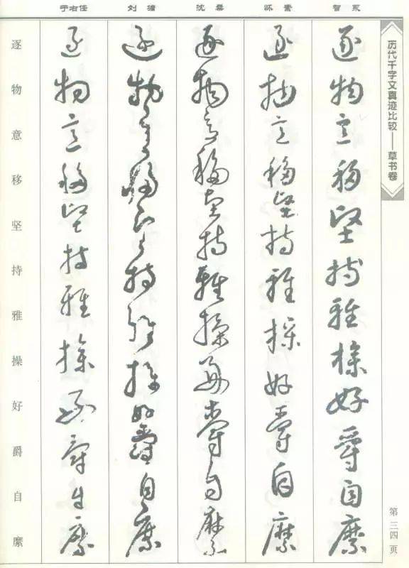 五家草书千字文真迹比较欣赏，果断收藏吧！_搜狐网