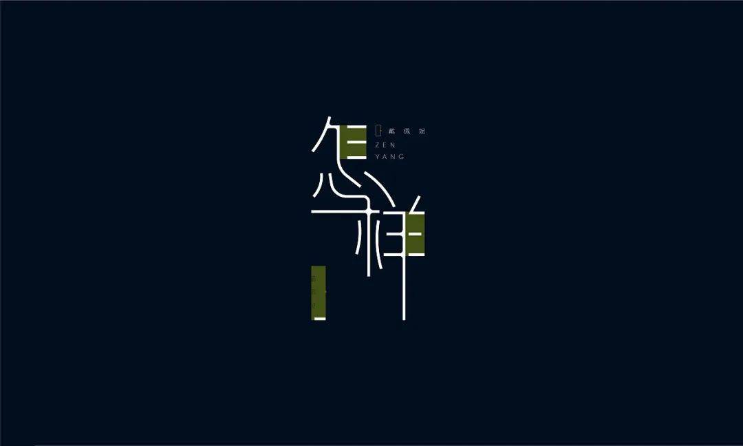 中文字体设计欣赏 盘活笔画