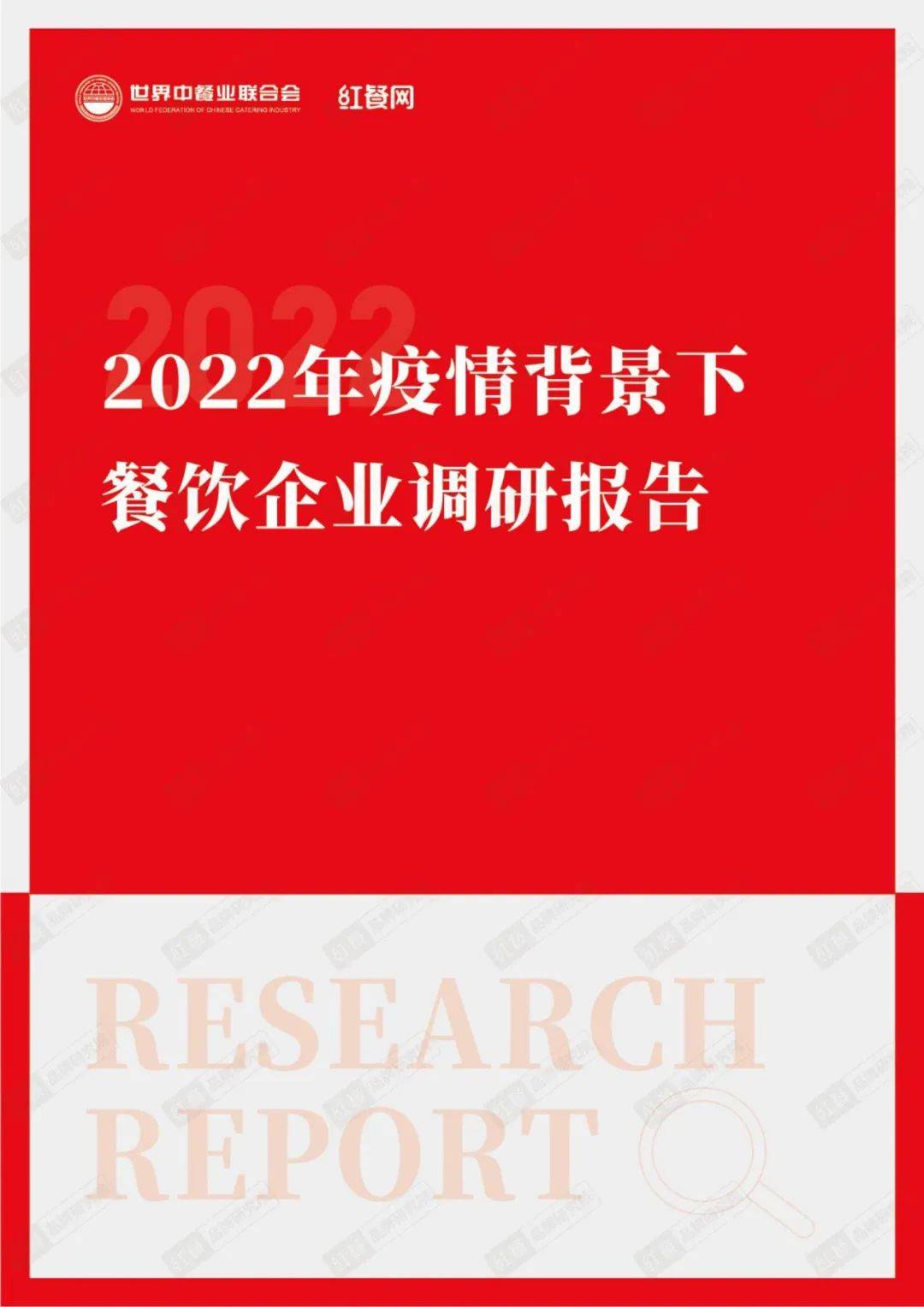 2022年疫情背景下餐饮企业调研报告