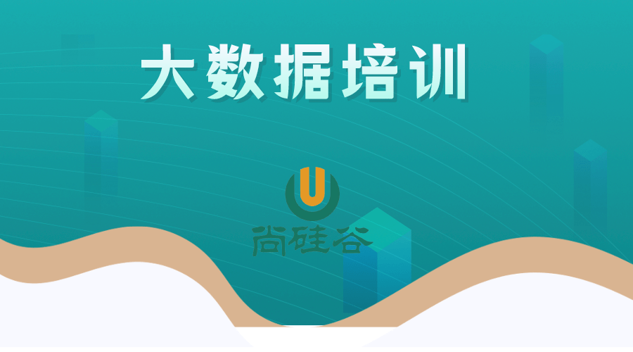 尚硅谷大数据就业培训班哪家好