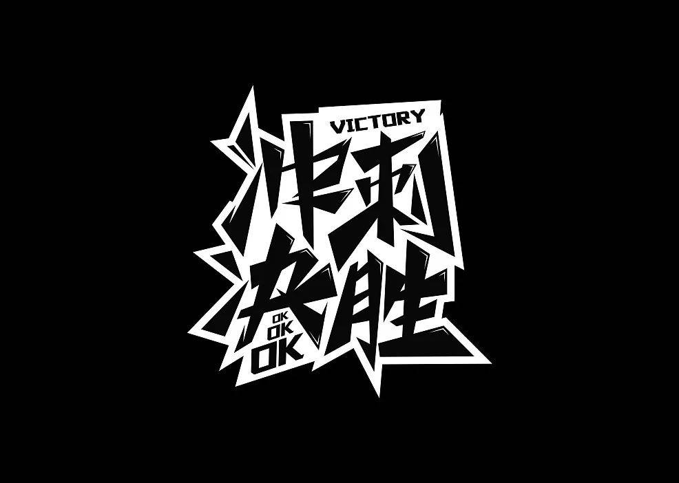 中文字体设计欣赏案例展示活学活用