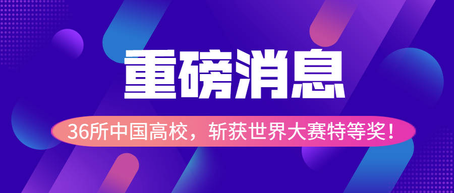 重磅！36所中国高校，斩获世界大赛特等奖！