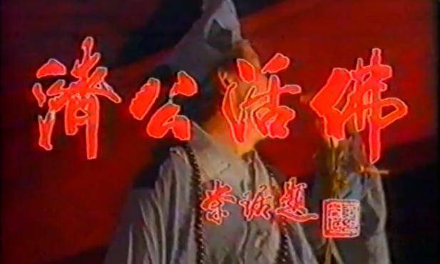 1989年杨洁导演了两集《济公活佛,她为何半途而废?_电视_游记_故事