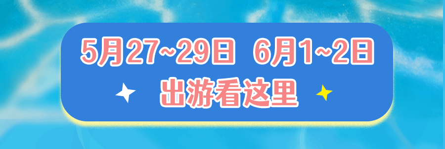 早鸟票即将售罄！带上孤勇者小孩在儿童节找回玩水的记忆端午限定票上线！