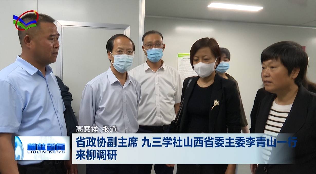 调研中,李青山一行来到柳林县薛村镇天王农产品合作社,深入山西中医药