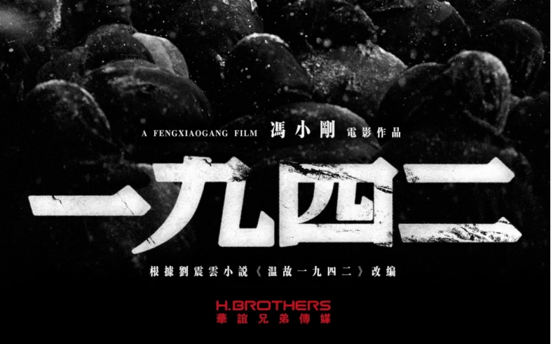 《一九四二》，冯小刚最有荷尔蒙的电影