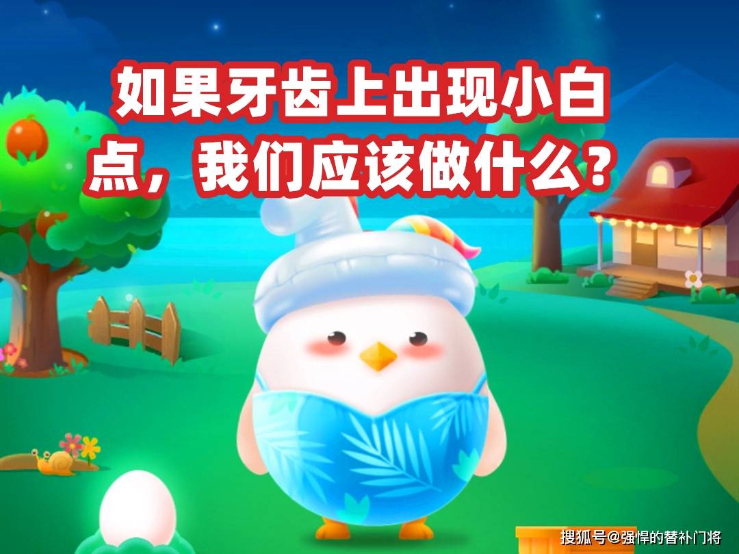 如果牙齿上出现小白点，那我们应该做些什么？蚂蚁庄园今日答案