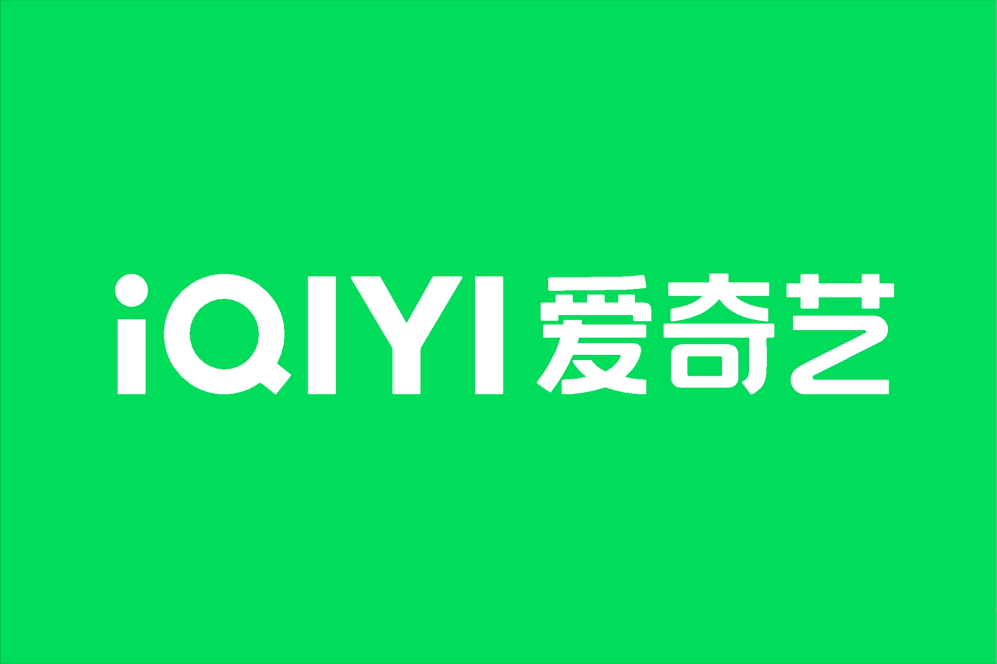 爱奇艺发布2022q1财报首次实现季度盈利会员规模会员营收双增长