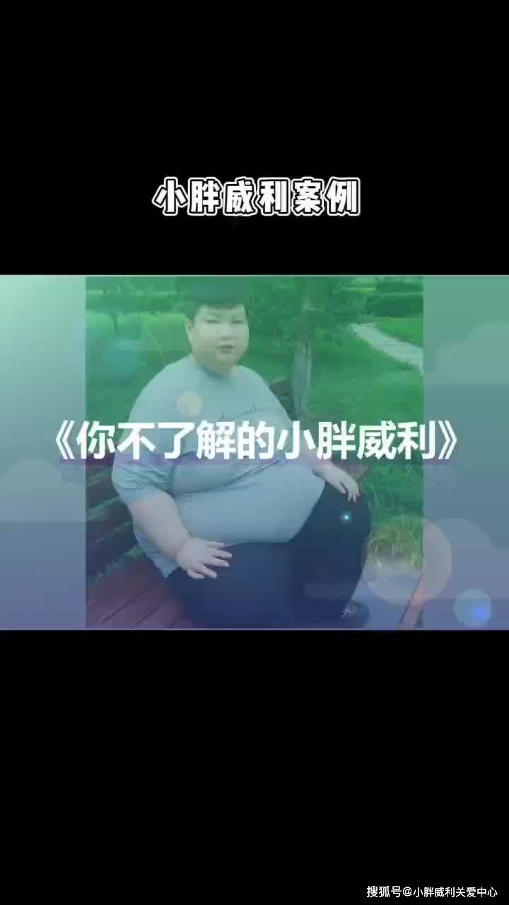 有种肥胖是你不了解的永远吃不饱的罕见病小胖威利综合征