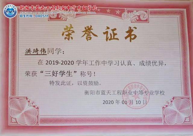 衡阳市蓝天工程学校优秀榜样国家奖学金获得者洪琦伟