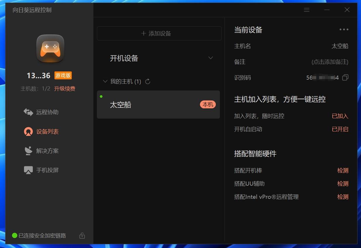 向日葵远程控制app,使用同一个账号登录,并完成电脑主机的绑定操作