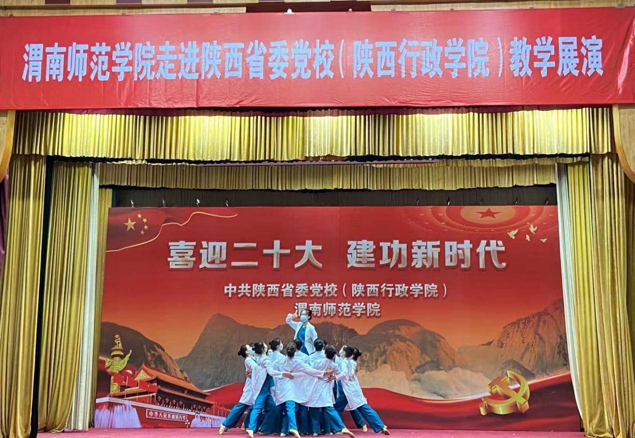 渭南师范学院走进中共陕西省委党校陕西行政学院教学展演成功举办