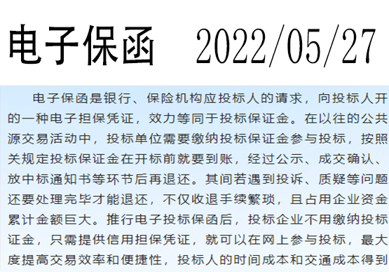 電子保函具有法律效力的保函證書中鑫中科