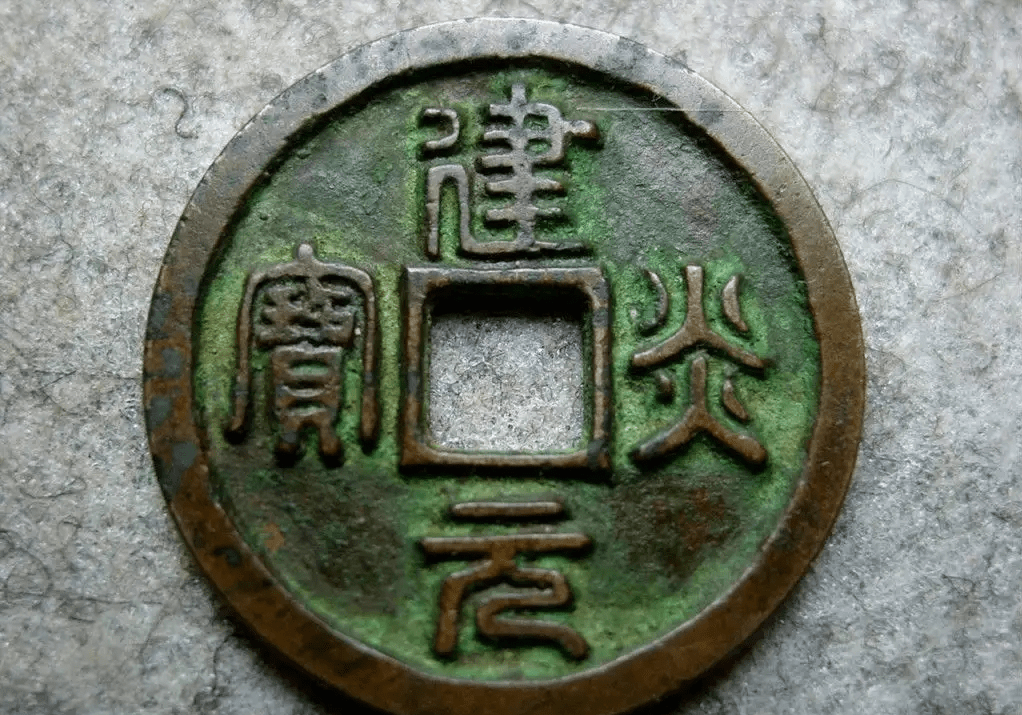 宋高宗_小平_元宝