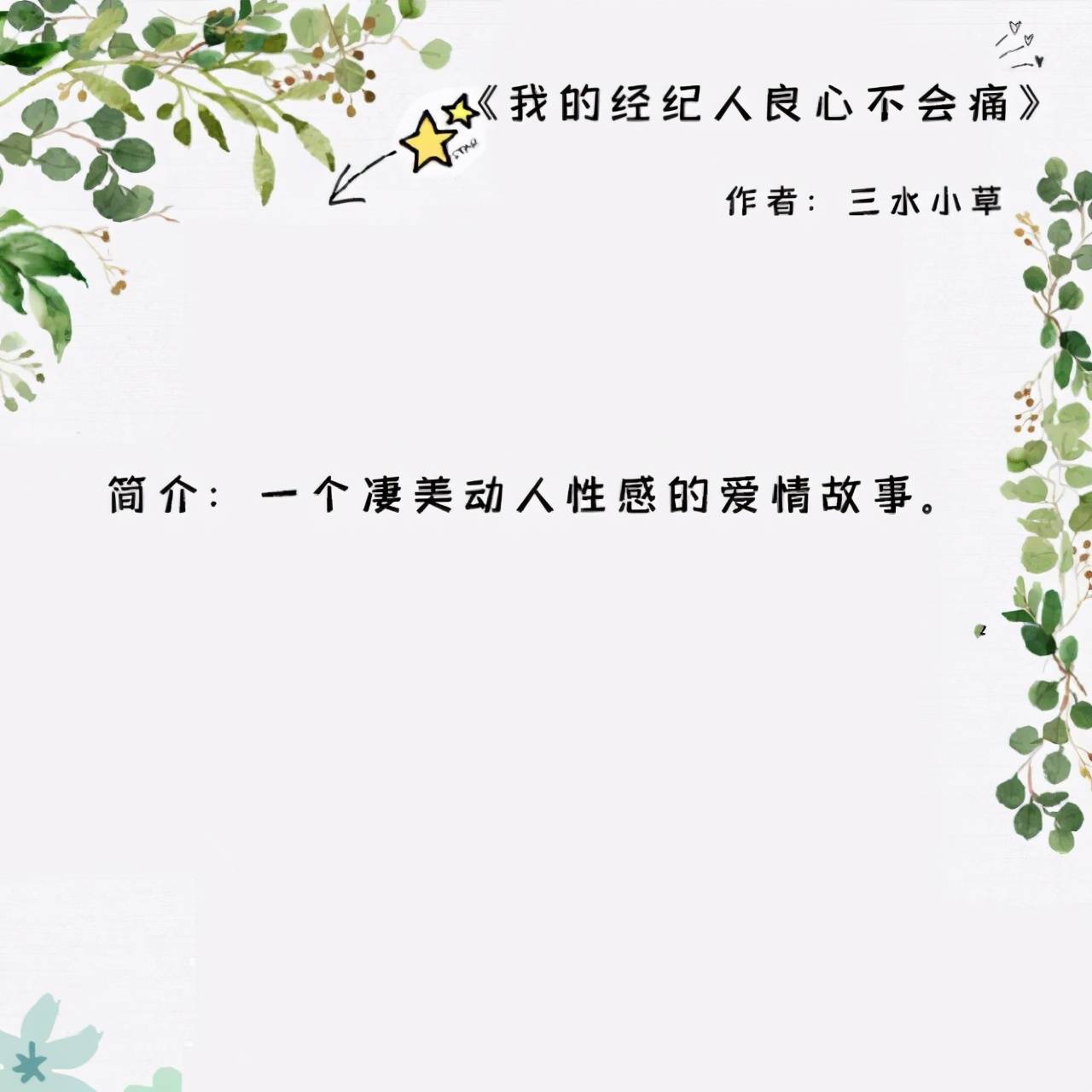 2《我的经纪人良心不会痛》作者:三水小草短书评:峨眉派弟子楚瑞清