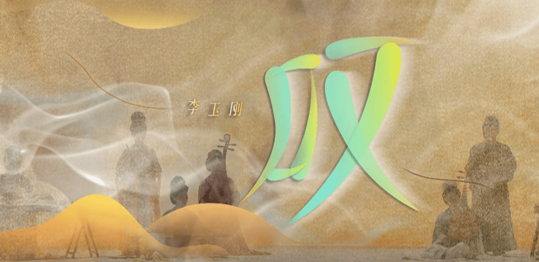 而赞》，他用自己独特的唱法，带来一首早已火遍全网的网络神曲《叹》。在李玉刚的演绎下，《叹》被赋予了传