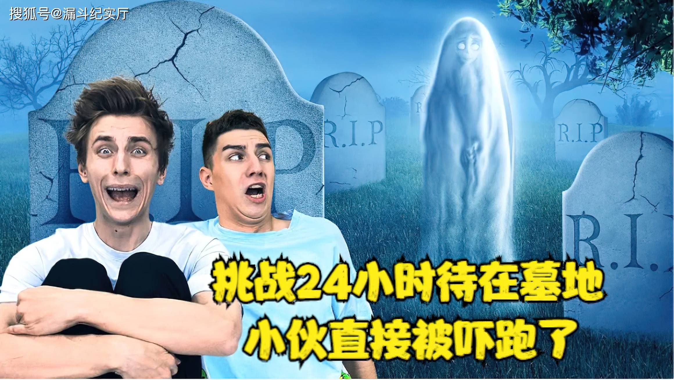 挑战24小时待在墓地你能坚持多久呢小伙再也不来了
