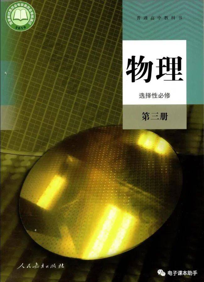 人教版高中物理选择性必修第三册电子课本(新教材pdf版)