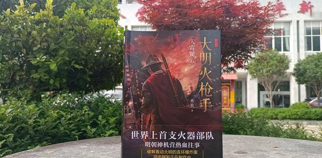 燕歌的《大明火枪手》进入到第二部"天雷疑云",故事情节更加惊心动魄.