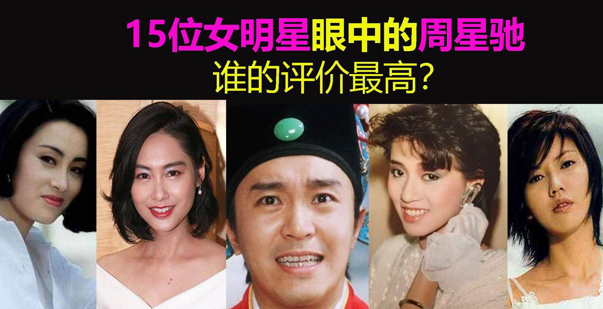 原创15位女明星眼中的周星驰谁是头号小迷妹谁的评价最高