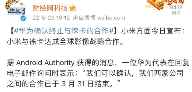 华为登上了热搜——华为确认与徕卡终止合作