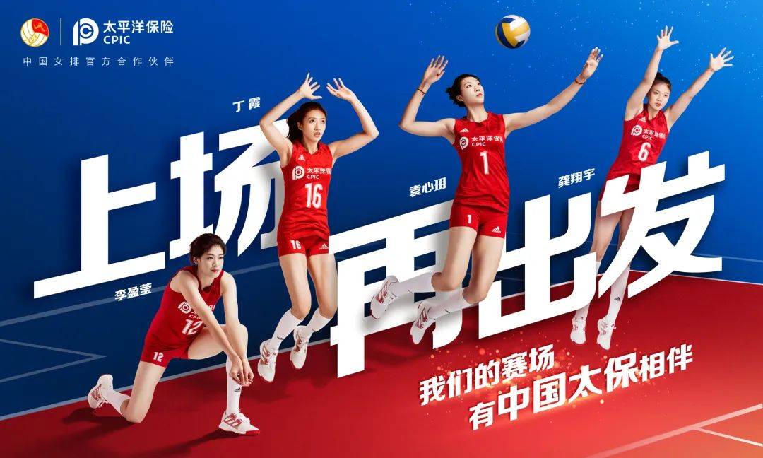 相伴上场我们再出发中国太保护航中国女排征战世联赛