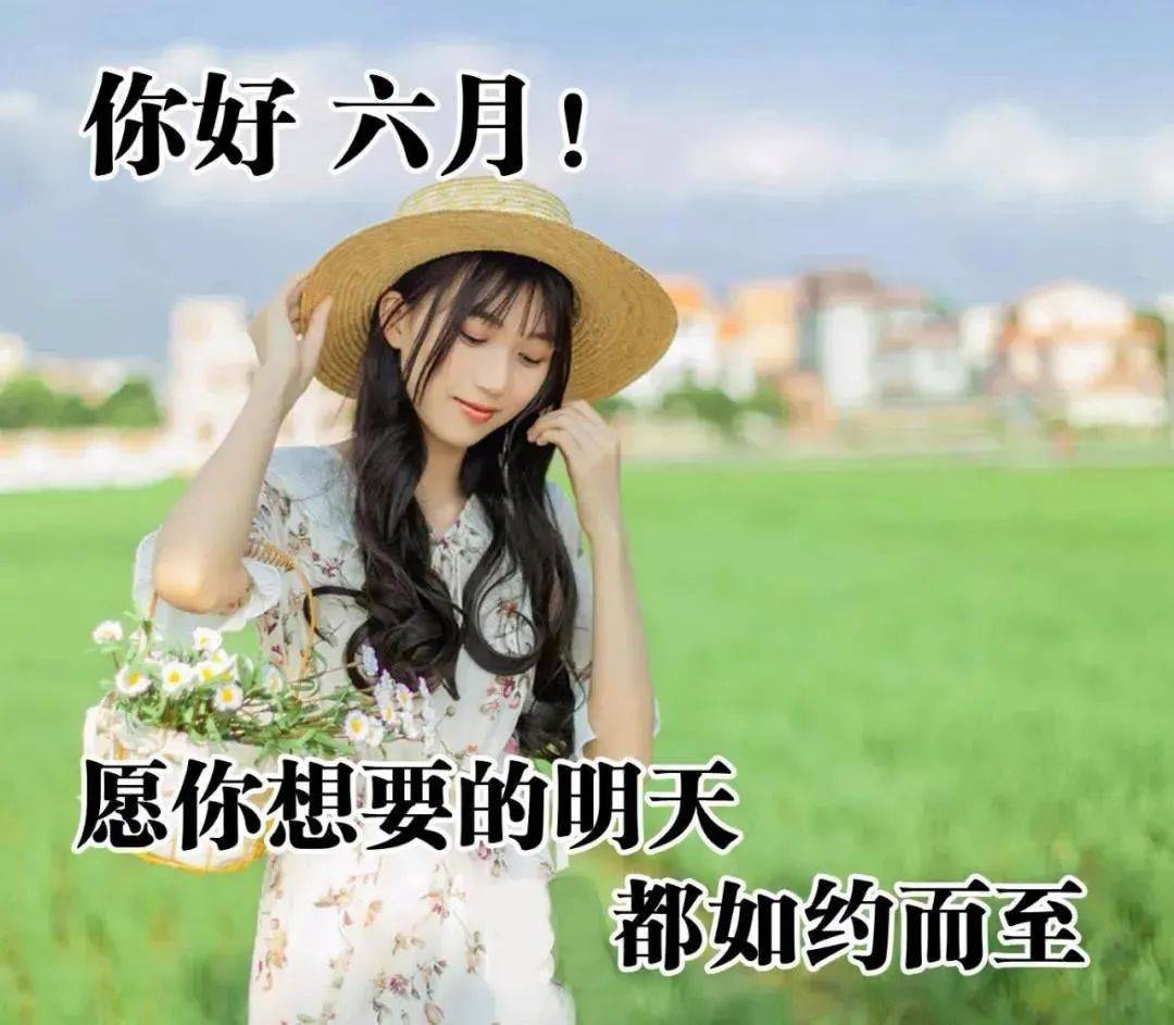 原创6月1日清晨早上好问候祝福动态表情图片6月最新早安问候祝福图片