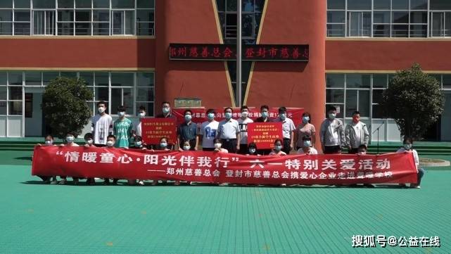 郑州慈善总会登封市慈善总会携爱心企业慰问登封市聋哑学校