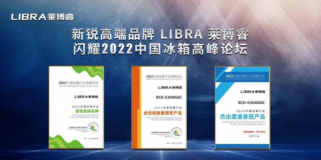 libra莱博睿喜提2022中国冰箱行业新锐高端品牌等多项大奖