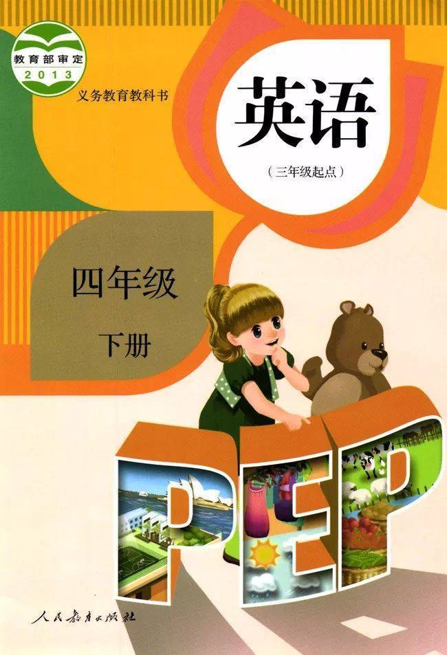 人教pep版四年级下册英语电子课本教材(高清pdf版)_小学_资源_任何