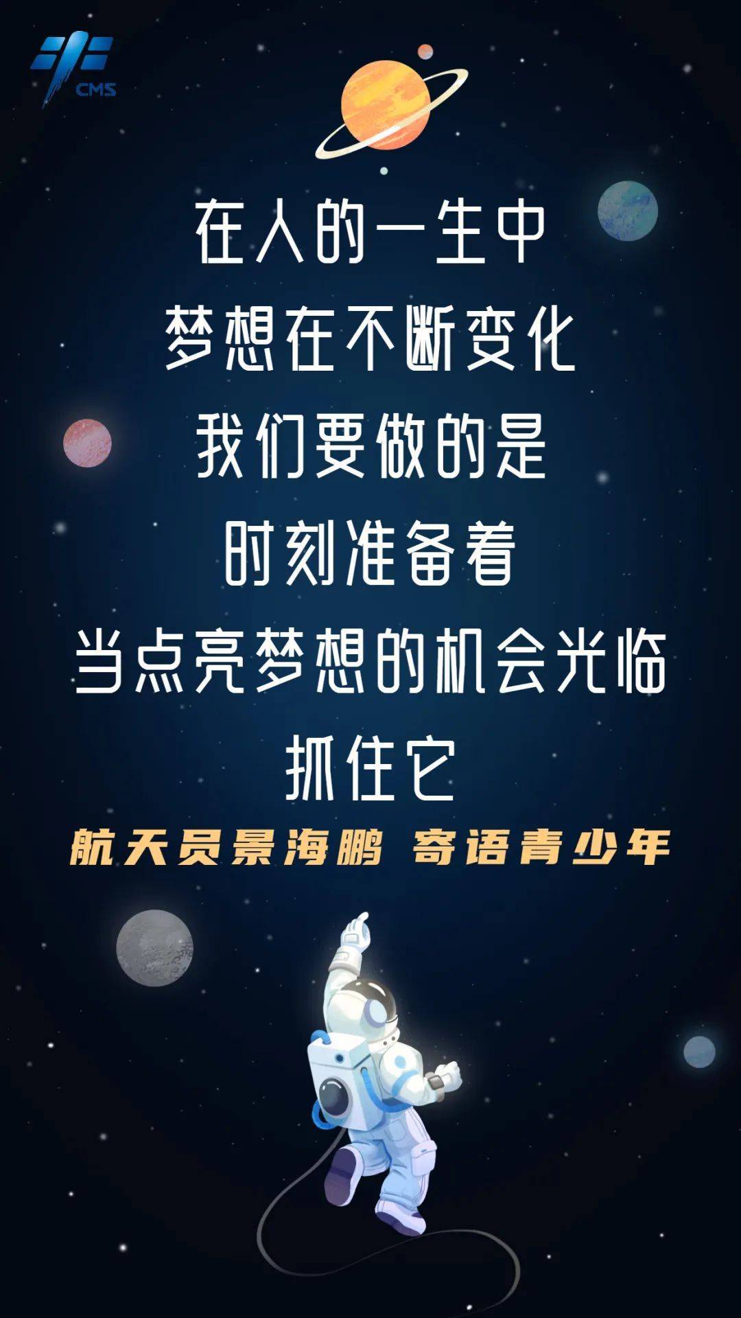 杨利伟等航天员寄语青少年:向星辰大海出发!_有为_理想_梦想