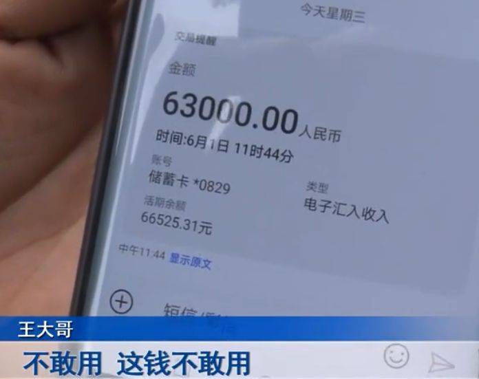 水果販子莫名收到63000元轉賬查看匯款賬戶後果斷報了警