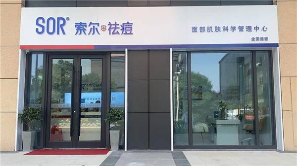 sor索尔祛痘后疫情时代美容院创业小白该如何实现逆势翻盘