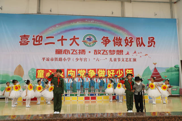 平凉市铁路小学举行童心飞扬放飞梦想庆六一文艺汇演