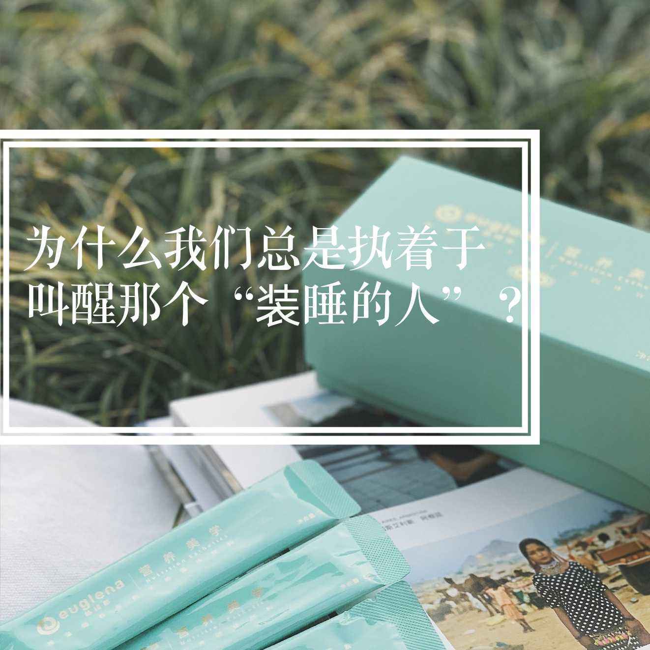 你永远叫不醒一个装睡的人,同样,你也斗不过一个装傻的人.