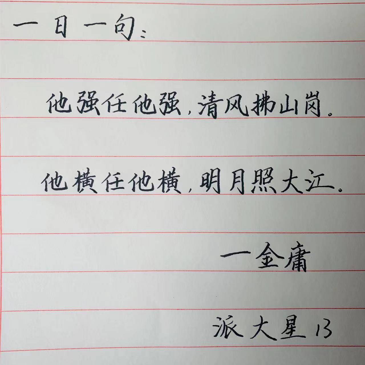 手抄每日一句诗词他强任他强清风拂山岗