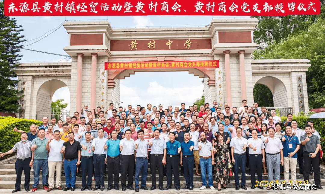 东源县黄村商会坚持"围绕中心,服务大局"的原则,以营造"践行社会主义