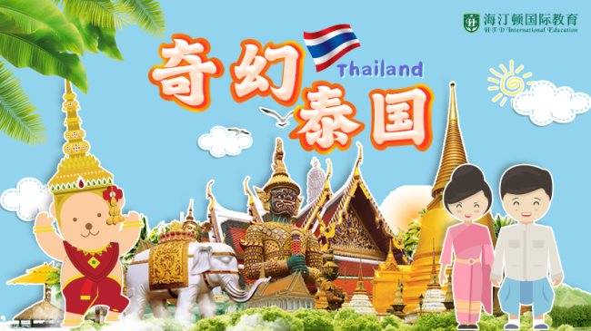 欢迎来到嗨宝的世界《奇幻泰国thailand》_海汀顿_活动_英国商会