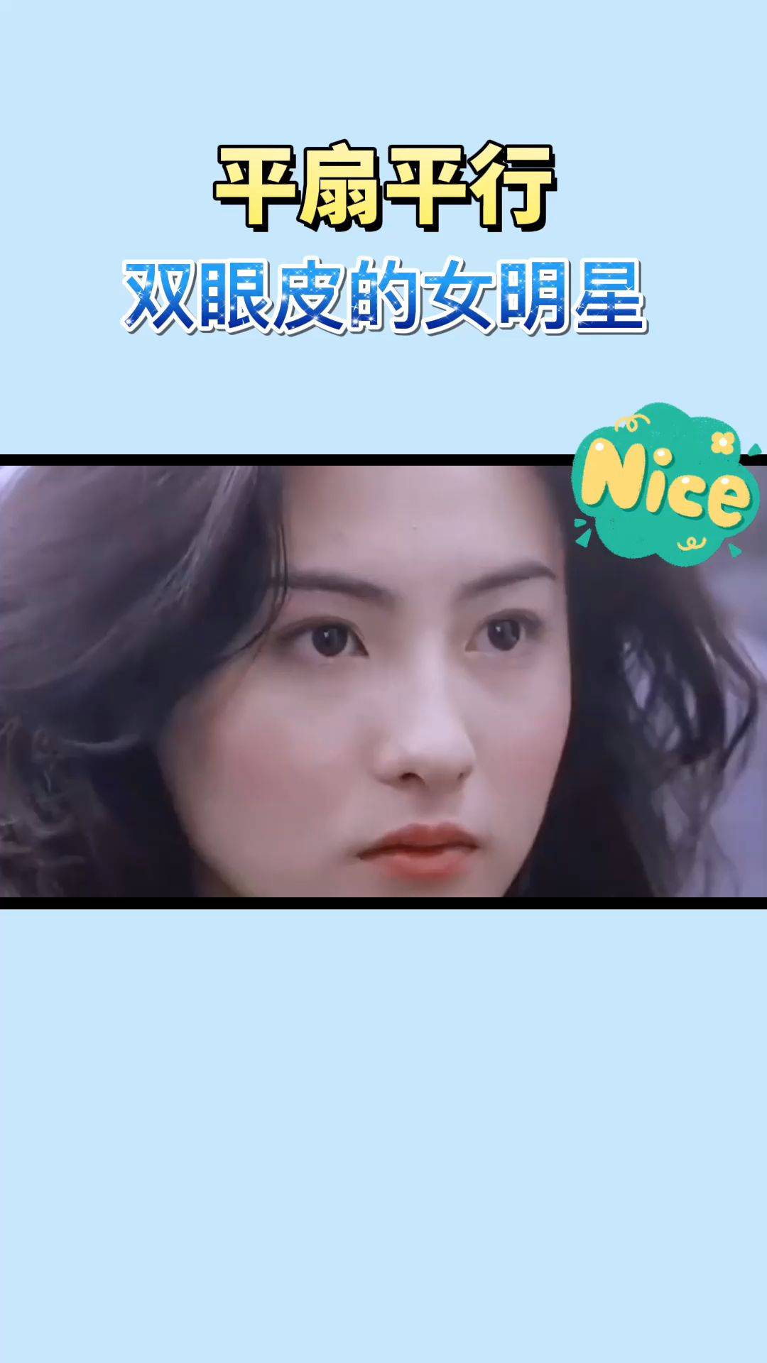 拥有平扇平行型双眼皮的女明星!_双眼皮_女明星