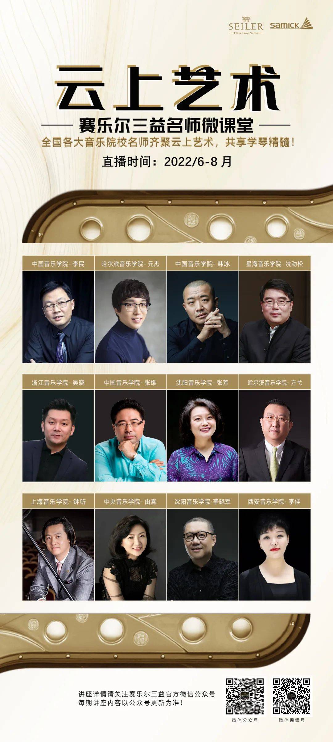 上课啦|云上艺术——赛乐尔三益名师微课堂即将开播