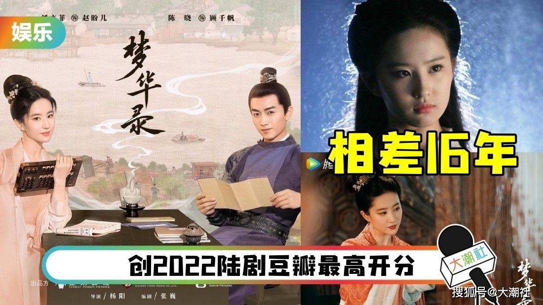 刘亦菲陈晓梦华录爆红豆瓣获得88分导演编剧亮了