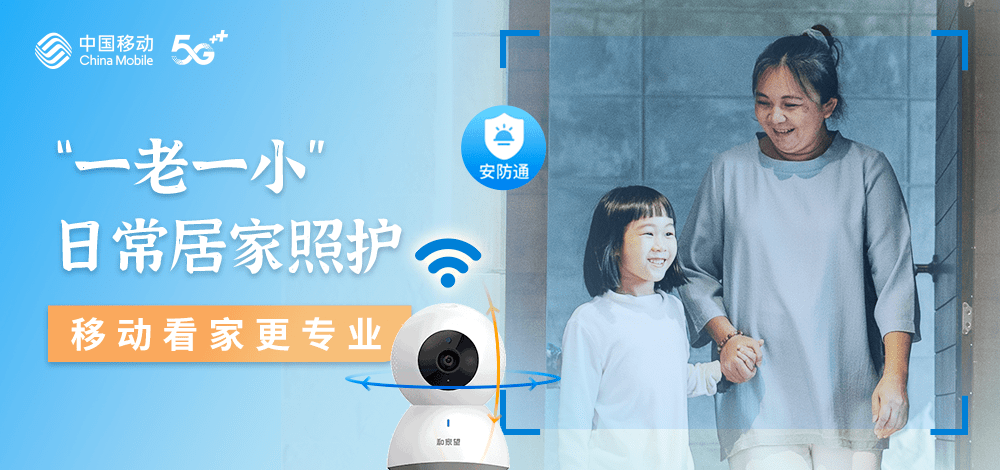 "一老一小"日常居家照护,移动看家更专业_老人_家庭_智能