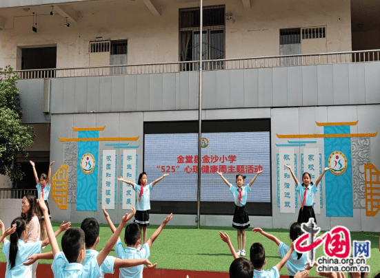 金堂县金沙小学开展了"525心理健康活动周""五个一"活动,即:一期心理